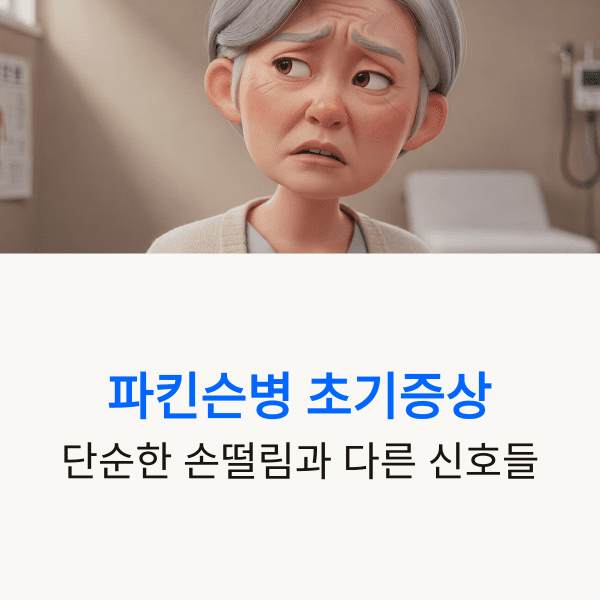 파킨슨병 초기증상