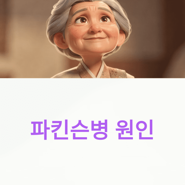 파킨슨병 원인
