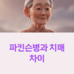 파킨슨병과 치매 차이