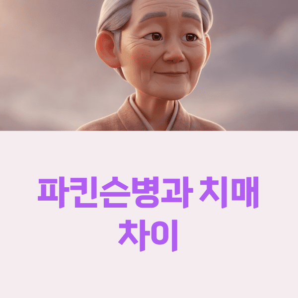 파킨슨병과 치매 차이, 헷갈리기 쉬운 증상 구분법 파킨슨병과 치매 차이
