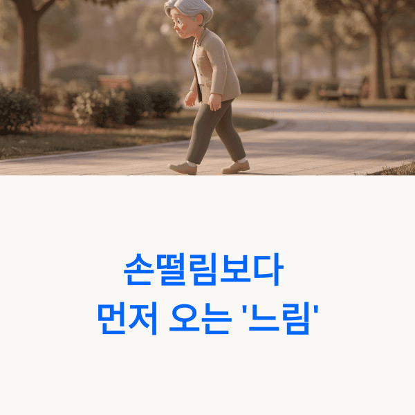 파킨슨병 초기증상