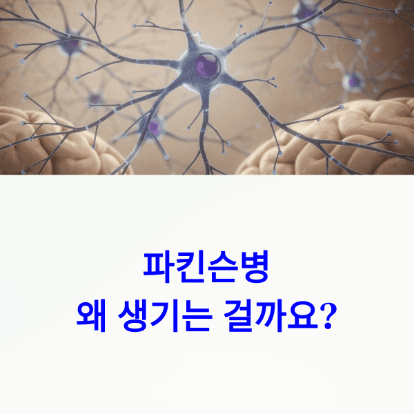 파킨슨병 원인