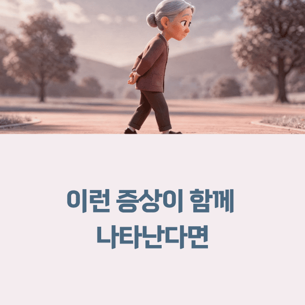 파킨슨병과 치매 차이