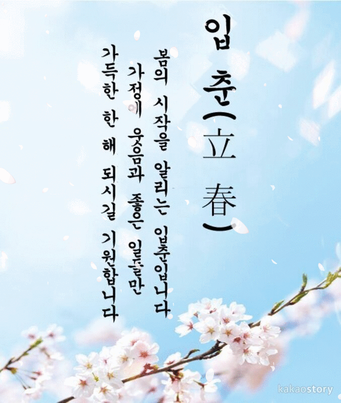 입춘대길 건양다경