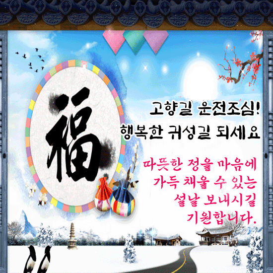 설날 고향 가는 길