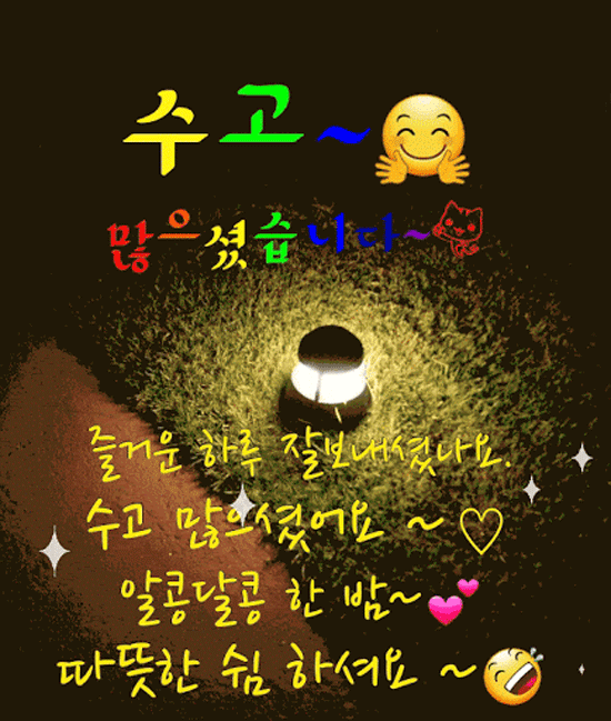 오늘도 수고했어요