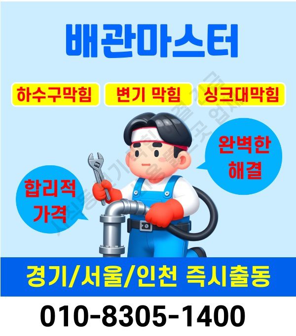 사직동 변기 막힘 해결 긴급 출동 비용 안내 뚫는곳 전문업체 정보