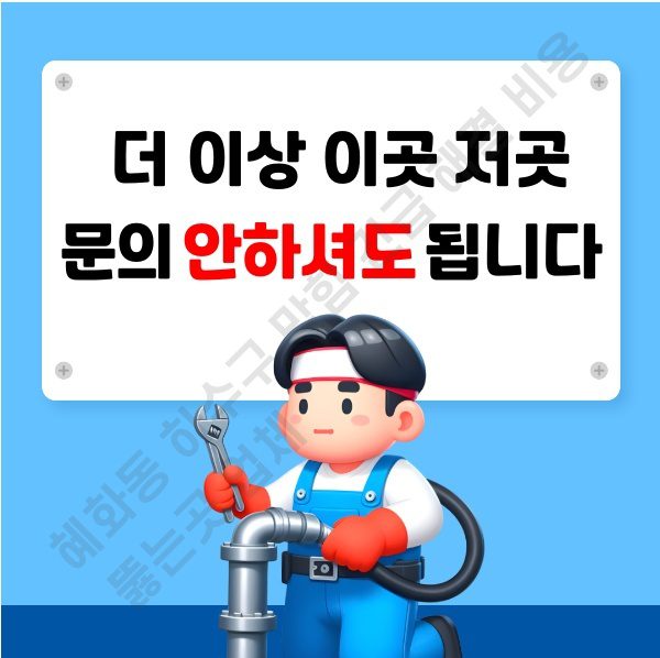 혜화동 하수구 막힘