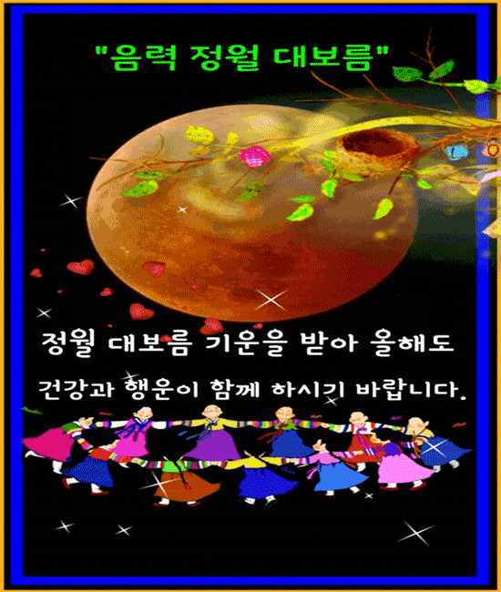 오늘은 정월대보름