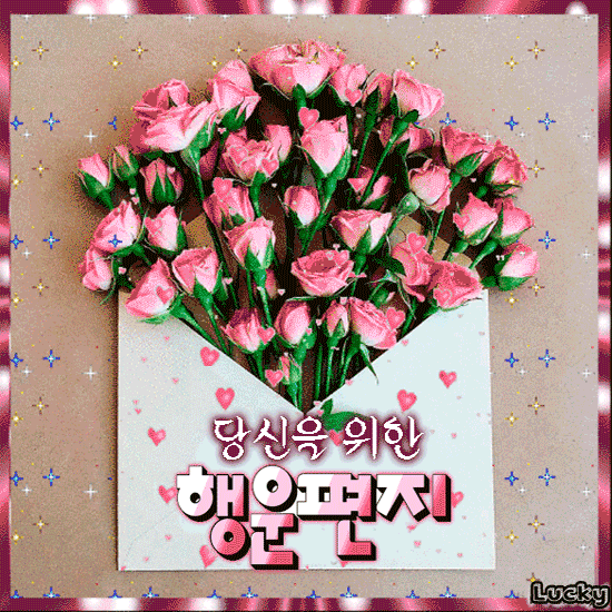 당신을 위한 행운편지