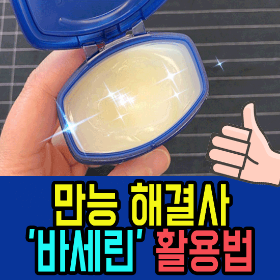 만능 해결사 ‘바세린’ 활용법