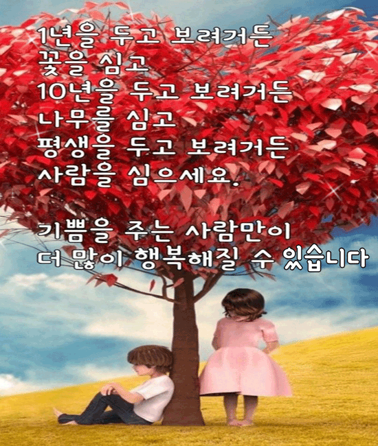 가슴 가득 행복을 심으세요