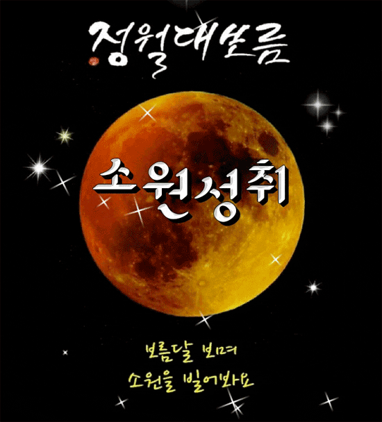 달아달아~ 밝은 달아~