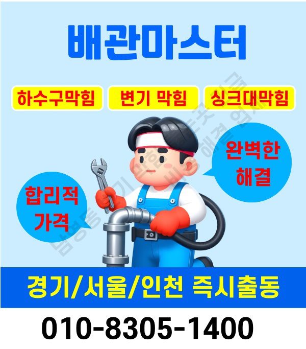 남영동 변기 막힘 뚫는곳 긴급 비용 해결 업체 완벽 안내