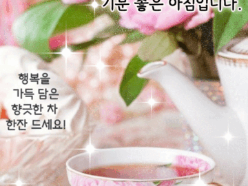 주어진 오늘을 사랑하고 