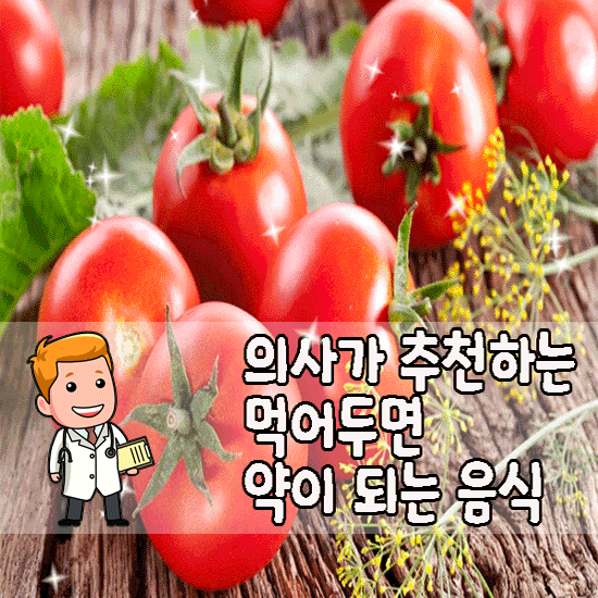 의사가 추천하는 먹어두면 약이 되는 음식 의사가 추천하는 먹어두면 약이 되는 음식