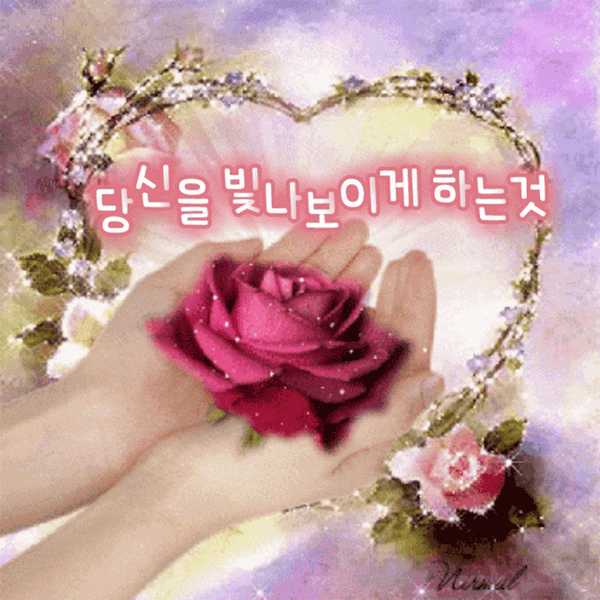 당신을 빛나 보이게 하는 것