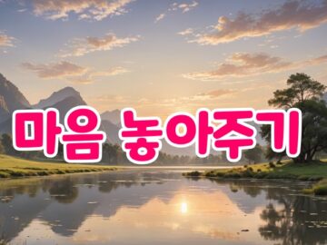 마음 놓아주기
