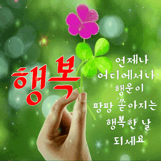 나 그대에게 작은 행복 드립니다