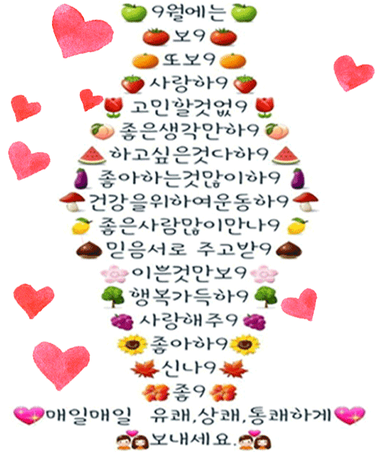 사랑하기 좋은 9월에는 