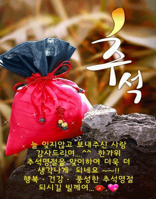 사랑이 넘치는 행복한 한가위 되세요