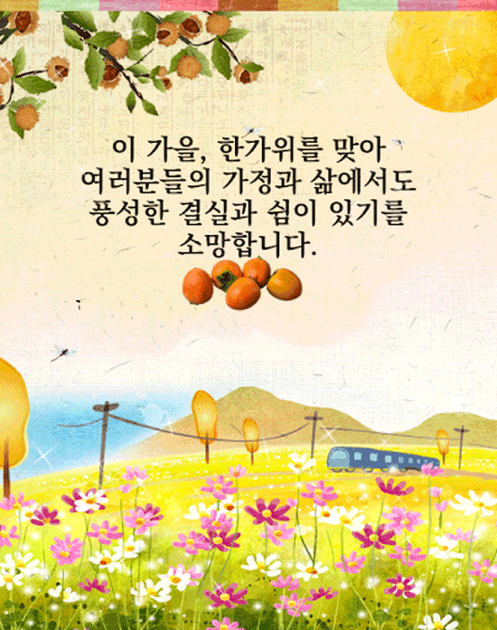 이 명절엔 모두 행복하여라