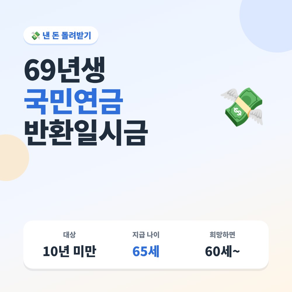 69년생 국민연금 반환일시금