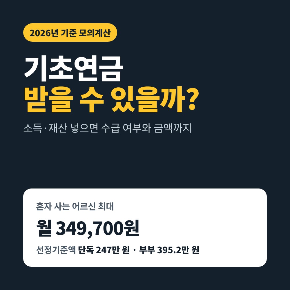 기초연금 모의계산기 2026 – 받을 수 있을까, 혼자 사는 경우 월 최대 349,700원