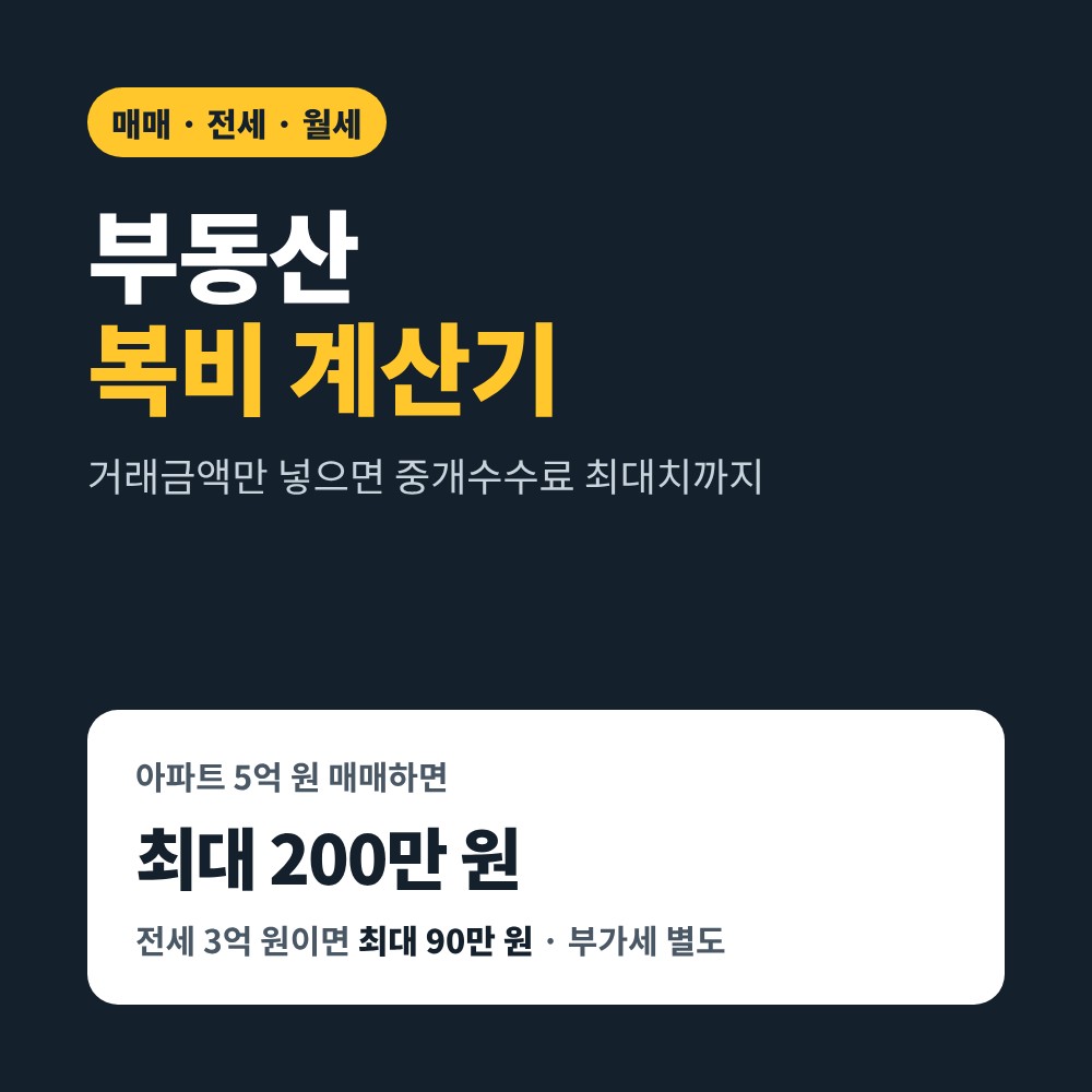 부동산 복비 계산기 – 아파트 5억 원 매매 중개수수료 최대 200만 원