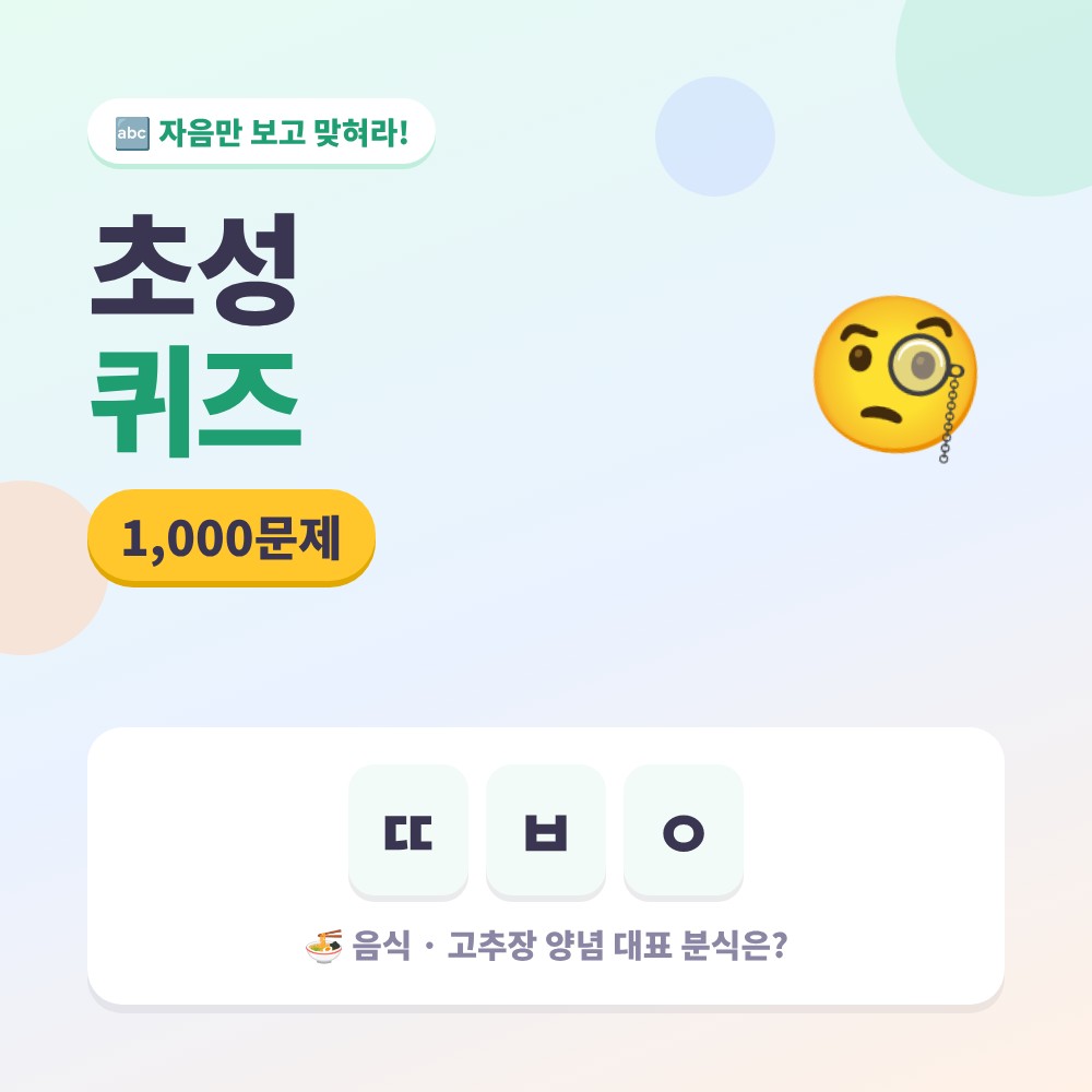 초성 퀴즈 1000문제