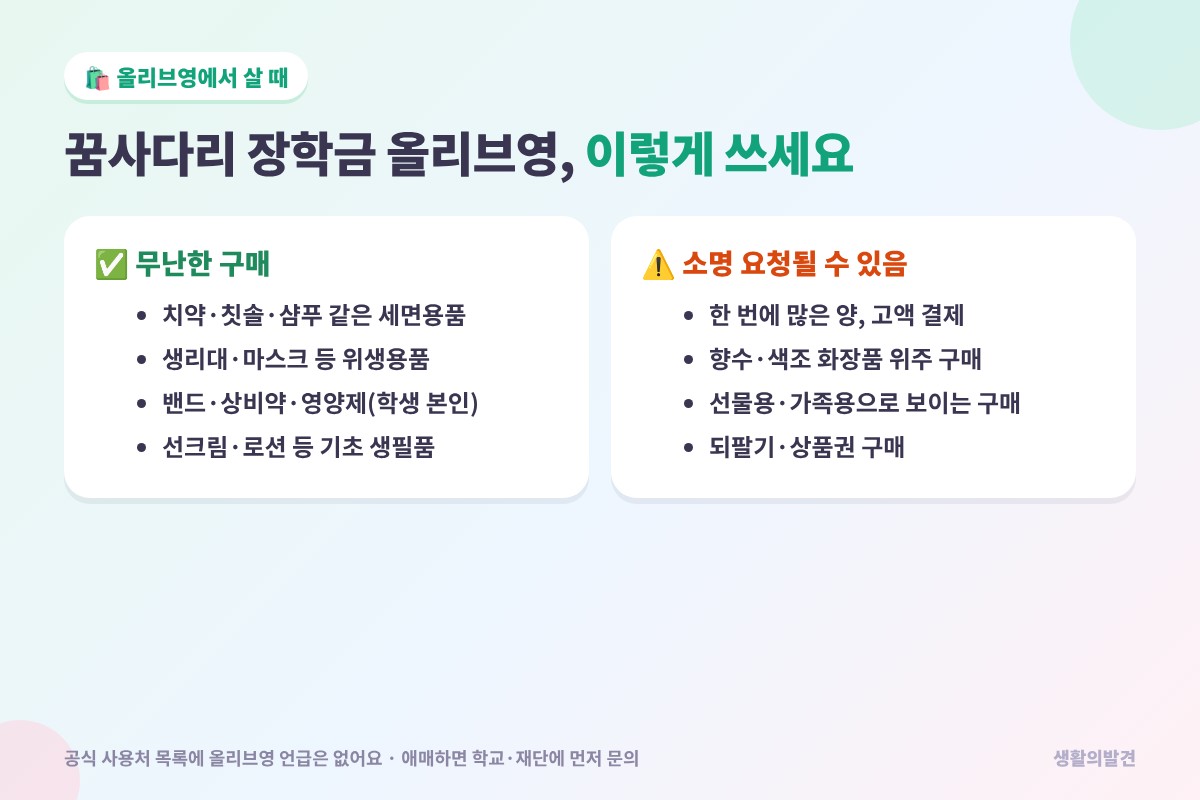 꿈사다리 장학금 올리브영 사용 가이드 – 세면·위생용품은 무난, 고액·향수·선물용 구매는 소명 요청 가능
