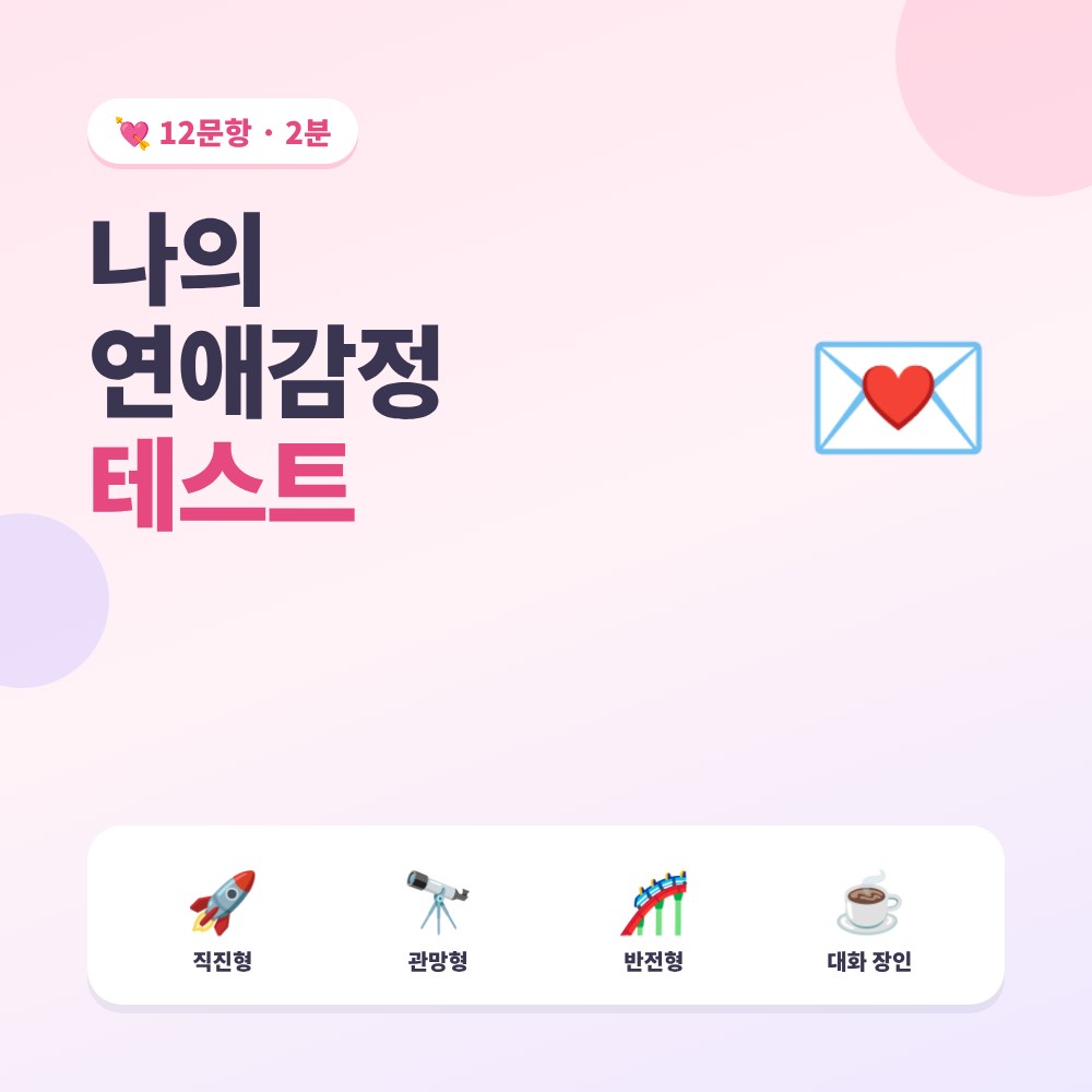 나의 연애감정 테스트