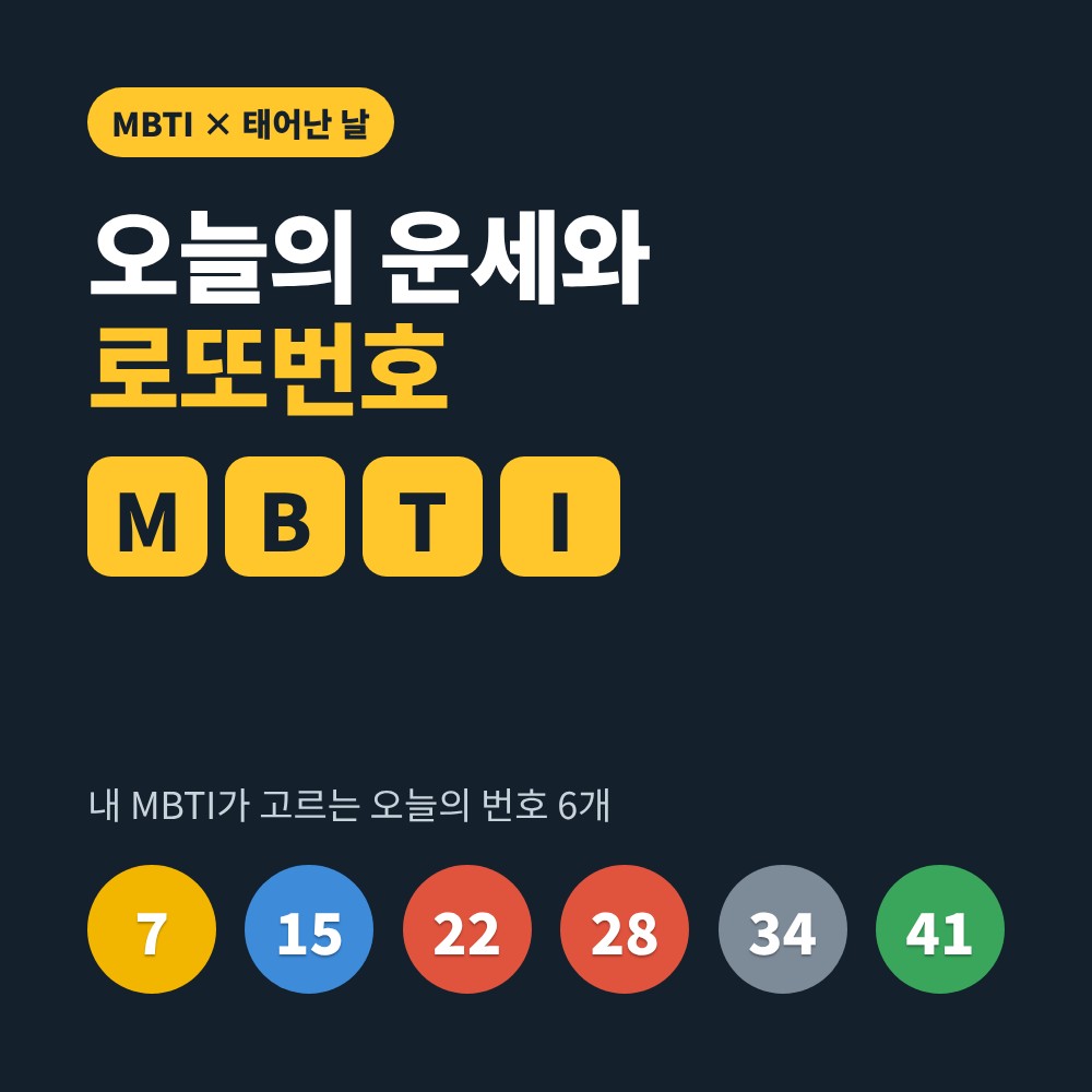 MBTI 로또번호 추천 오늘의 운세
