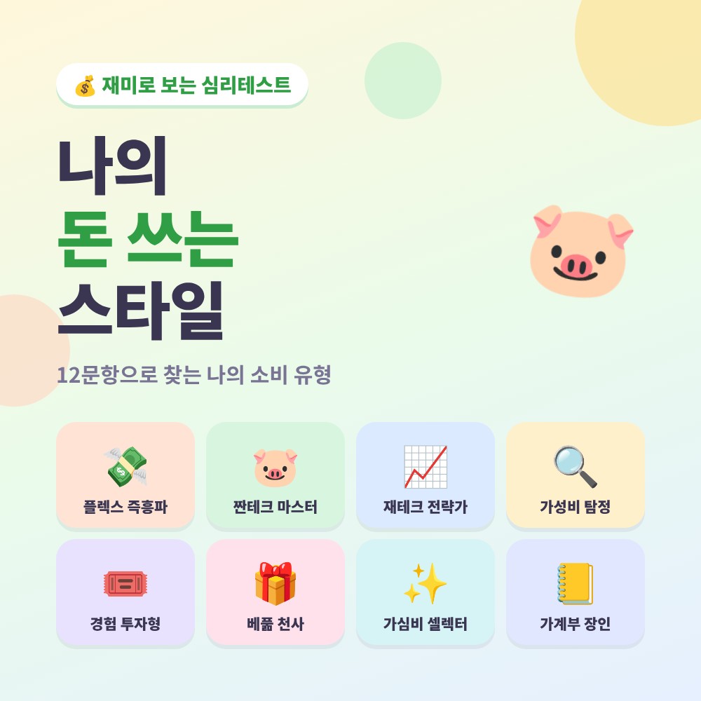 소비 유형 테스트 – 나의 돈 쓰는 스타일 8가지 유형