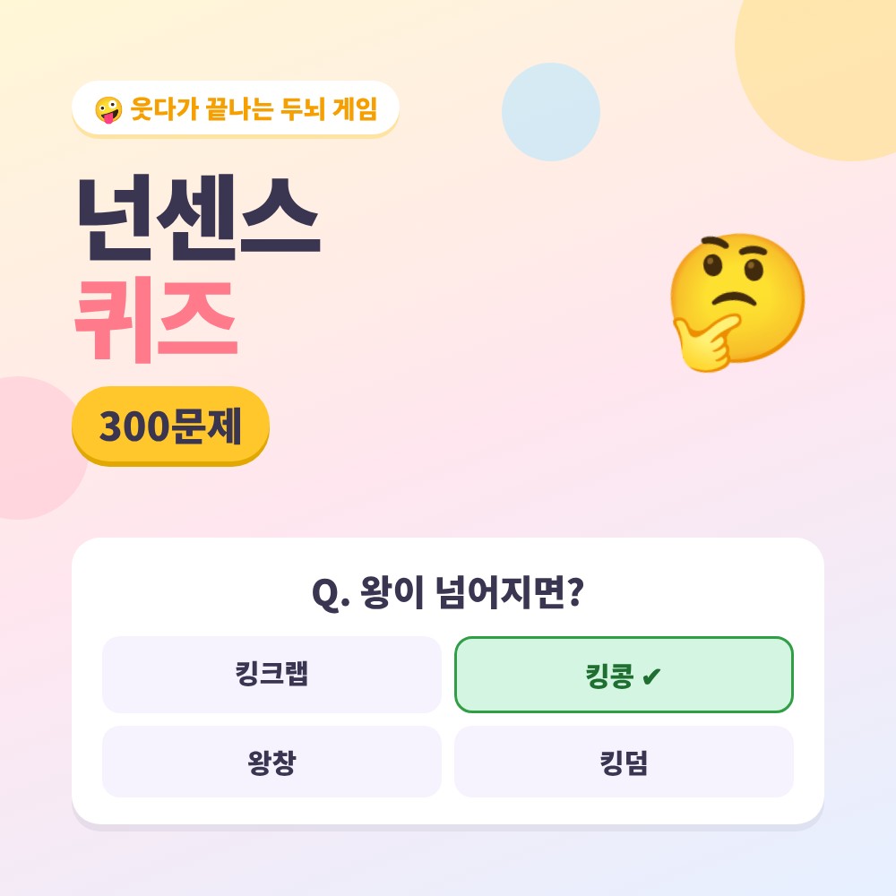 넌센스 퀴즈 게임 – 왕이 넘어지면? 정답은 킹콩