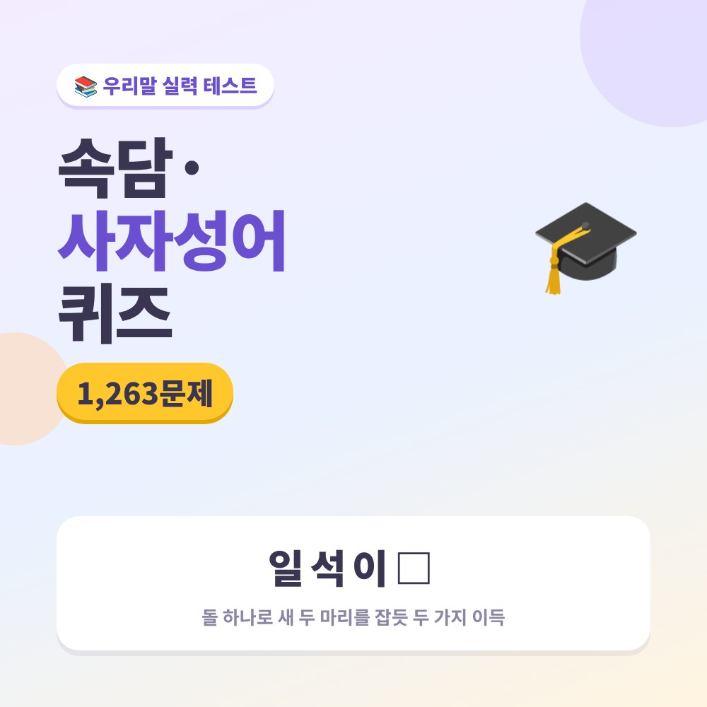 속담 사자성어 퀴즈