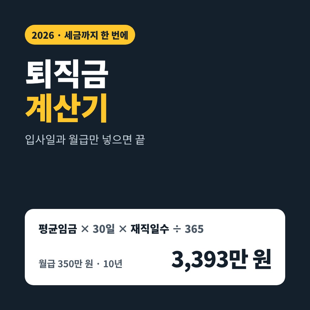 퇴직금 계산기 2026 세후 퇴직금
