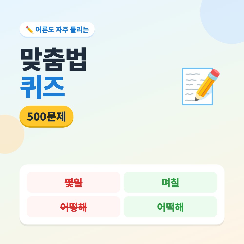 맞춤법 퀴즈 500문제