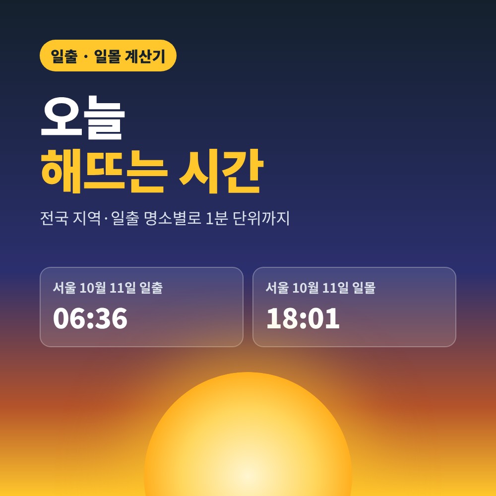 오늘 해뜨는 시간 – 지역별 일출·일몰 시간 조회
