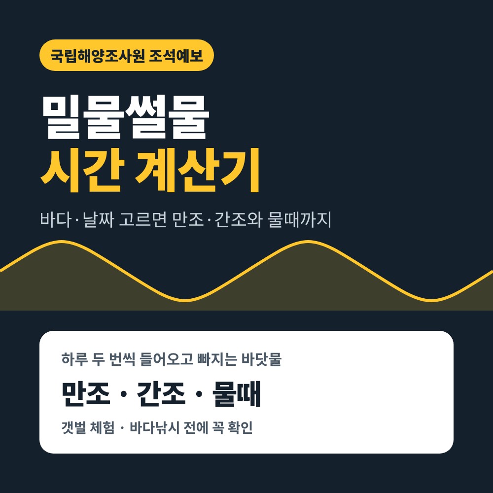 밀물썰물 시간 계산기 – 만조 간조 시각과 물때